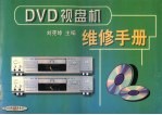 DVD视盘机维修手册