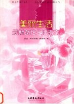 美丽生活 最新女性生活指南