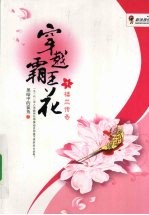 穿越霸王花  1  楼兰传奇