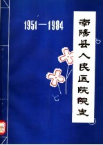 南阳县人民医院院史 1951-1984