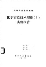 中等专业学校教材 化学实验技术基础 1 实验报告