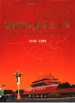 首都城乡建设五十年 1949-1999