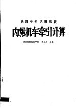 铁路中专试用教材 内燃机车牵引计算