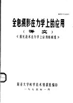 全息摄影在力学上的应用 译文 《激光技术在力学上应用科研组》