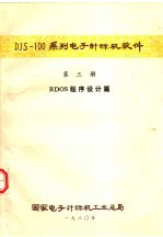 DJS-100系列电子计算机软件 第3册 RDOS程序设计篇