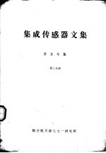 集成传感器文集 译文专集 第2分册