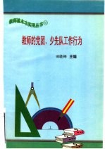 教师的党团、少先队工作行为