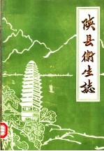 陕县卫生志 1936-1984