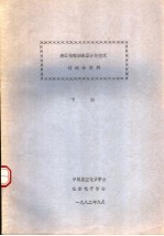 表面物理和表面分析技术讨论会资料 下