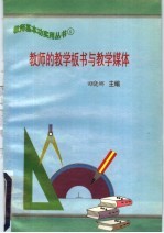 教师的教学板书与教学媒体