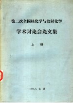 第二次全国核化学与放射化学学术讨论会论文集  上