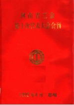 河南省工会第十次代表大会会刊