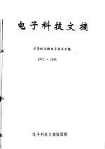 电子科技文摘 半导体与微电子技术专题 1995-1998