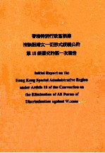 香港特别行政区根据消除对妇女一切形式歧视公约第18条提交的第一次报告