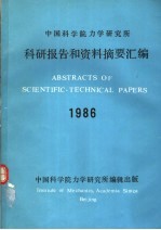 中国科学院力学研究所科研报告和资料摘要汇编 1986