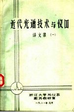 近代光谱技术与仪器译文集 1