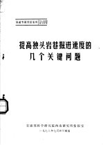 隧道专题情报资料 提高独头岩巷掘进速度的几个关键问题