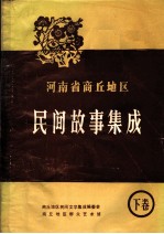 河南省商丘地区 民间故事集成 下