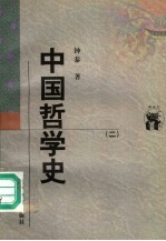 中国哲学史 2