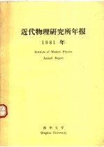 近代物理研究所年报 1981年