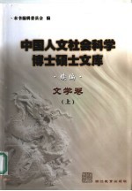 中国人文社会科学博士硕士文库 续编 文学卷 上