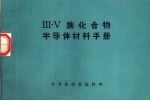 3-5族化合物半导体材料手册