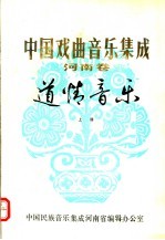 中国戏曲音乐集成 河南卷 道情音乐 上