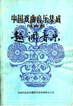 中国戏曲音乐集成 河南卷 越调音乐 上