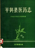 平舆县医药志 1984