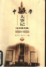 中山大学大事记 1924-1996 征求意见稿