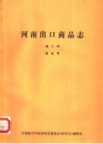 河南出口商品志 第2册