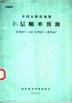 不同太阳活动期F2层频率预测