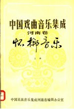 中国戏曲音乐集成 河南卷 怀梆音乐 上