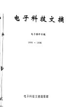 电子科技文摘 电子器件专题 1995-1998