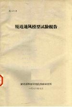 隧道通风模型试验报告 总一百二十九号