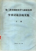 第二次全国核化学与放射化学学术讨论会论文集  下