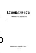 木文地质技术方法译文集 模型在水文地质研究中的应用