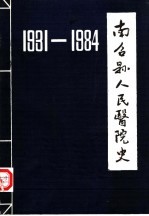 河南省南召县人民医院史 1931-1984