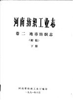 河南纺织工业志 卷2 地市纺织志 下