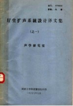 厅堂扩声系统设计译文集 之一 声学研究室