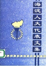 海淀人大代表文集