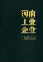 河南工业企业 1989