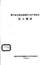 第六届全国高速摄影与光子学会议论文摘要