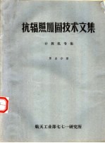 抗辐照加固技术文集 计算机专集 第4分册