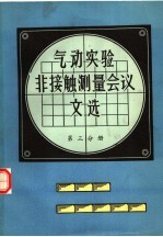 气动实验非接触测量会议文选 第3分册