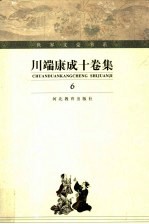 川端康成十卷集 第6卷 东京人 上