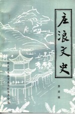 庄浪文史 第4辑