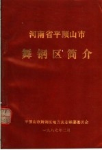 河南省平顶山市舞钢区简介