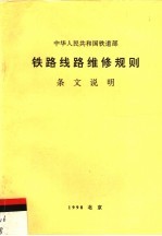 中华人民共和国铁道部 铁路线路维修规则条文说明