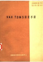 2000系列软件资料 VAX TDMS请求手册